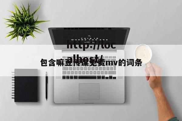 包含嘛豆传谋免费mv的词条