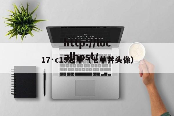 17·c19起草（七草荠头像）