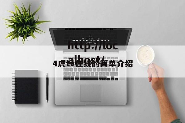 4虎tv在线的简单介绍