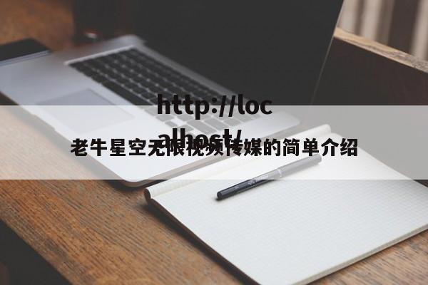 老牛星空无限视频传媒的简单介绍