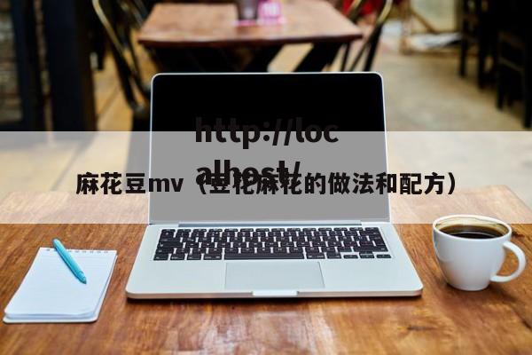 麻花豆mv（豆花麻花的做法和配方）
