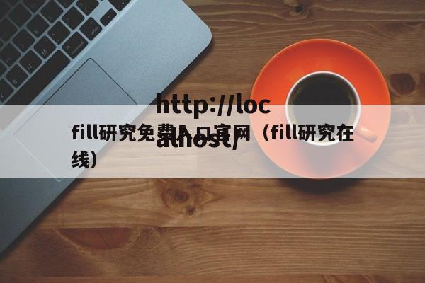 fill研究免费入口官网（fill研究在线）