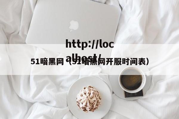 51暗黑网（51暗黑网开服时间表）