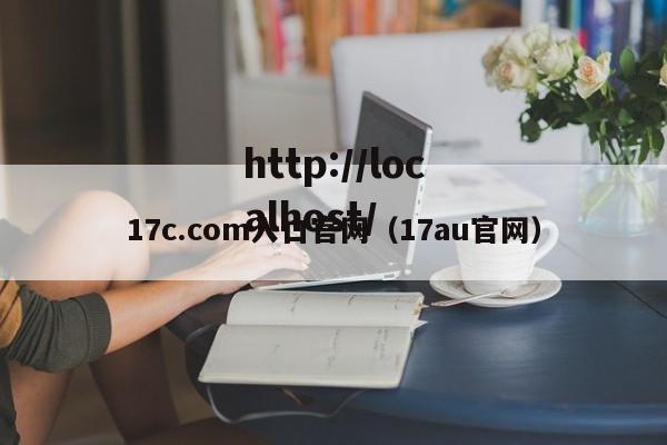 17c.com入口官网（17au官网）