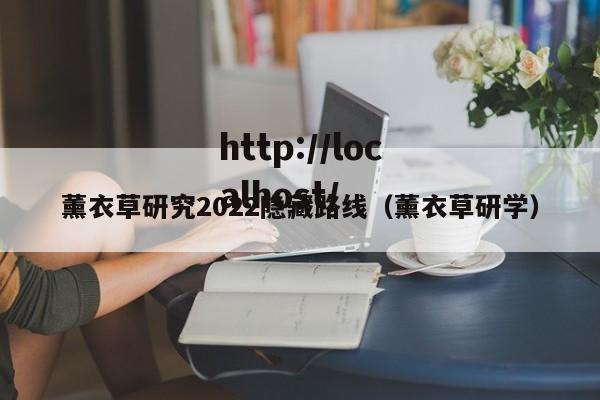 薰衣草研究2022隐藏路线（薰衣草研学）