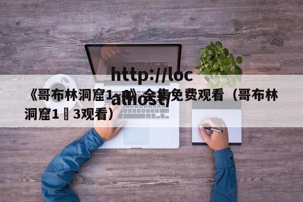 《哥布林洞窟1~4》全集免费观看（哥布林洞窟1–3观看）