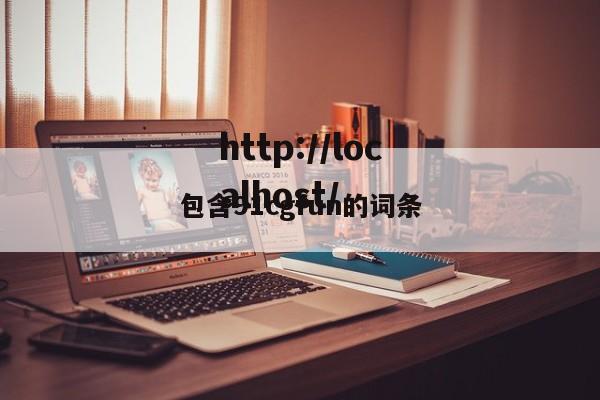 包含91cgfun的词条