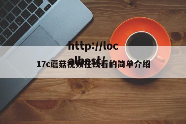 17c蘑菇视频在线看的简单介绍