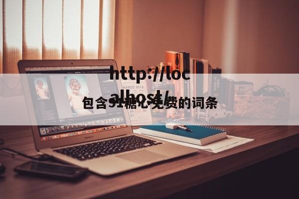 包含91糖心免费的词条