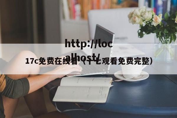 17c免费在线看（十七观看免费完整）