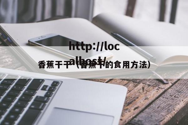 香蕉干干（香蕉干的食用方法）