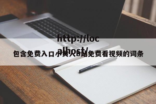 包含免费入口小黄人b站免费看视频的词条