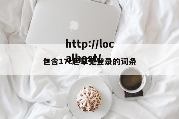 包含17c起草免登录的词条
