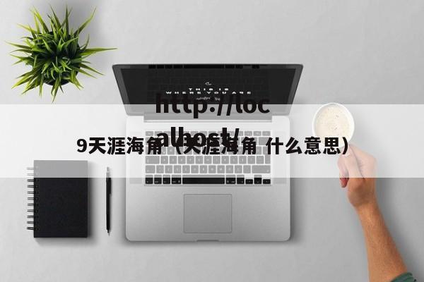 9天涯海角（天涯海角 什么意思）