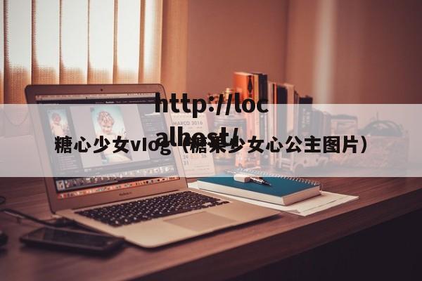 糖心少女vIog（糖果少女心公主图片）
