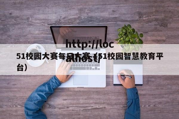 51校园大赛每日大赛（51校园智慧教育平台）