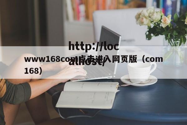 www168com点击进入网页版（com168）
