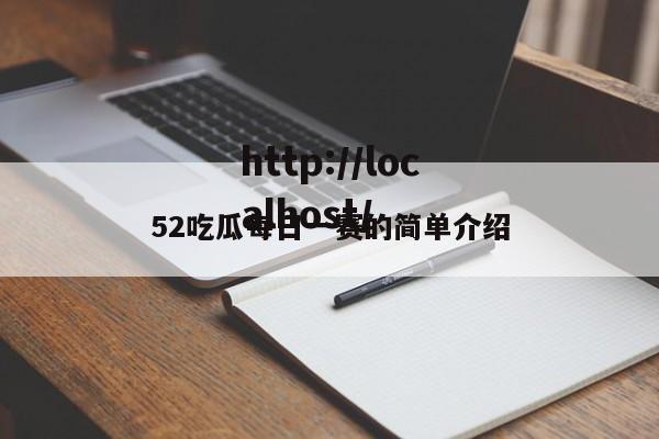 52吃瓜每日一赛的简单介绍