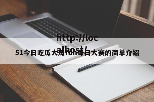 51今日吃瓜大瓜fun每日大赛的简单介绍