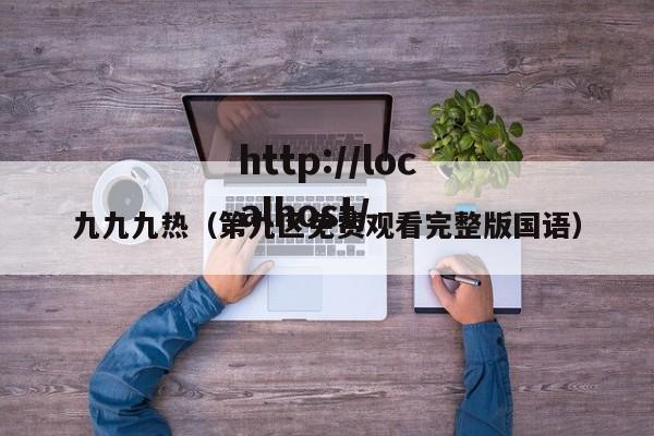 九九九热(第九区免费观看完整版国语)