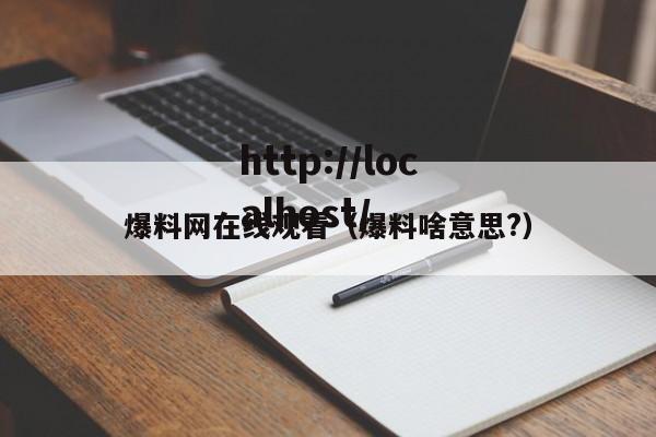爆料网在线观看（爆料啥意思?）