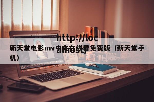 新天堂电影mv中文在线看免费版（新天堂手机）