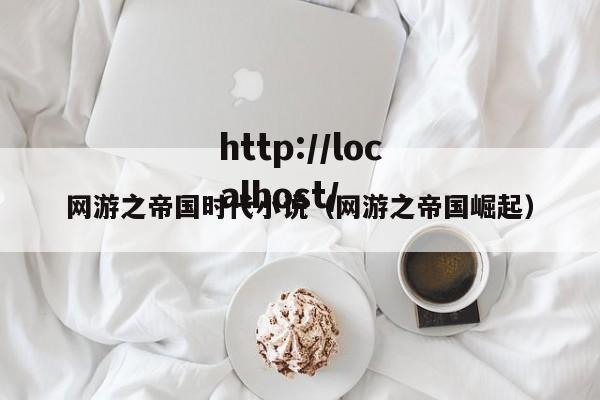 网游之帝国时代小说（网游之帝国崛起）