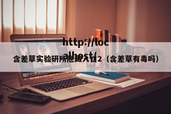 含差草实验研所隐藏入口2（含差草有毒吗）