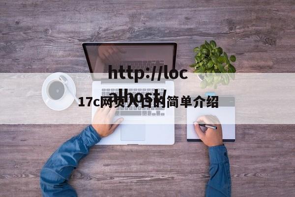 17c网页入口的简单介绍