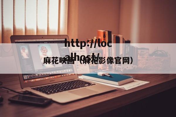 麻花映画（麻花影像官网）